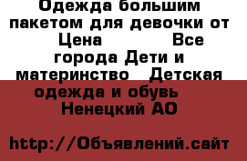 Одежда большим пакетом для девочки от 0 › Цена ­ 1 000 - Все города Дети и материнство » Детская одежда и обувь   . Ненецкий АО